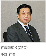 代表取締役(CEO） 小野 祥吾